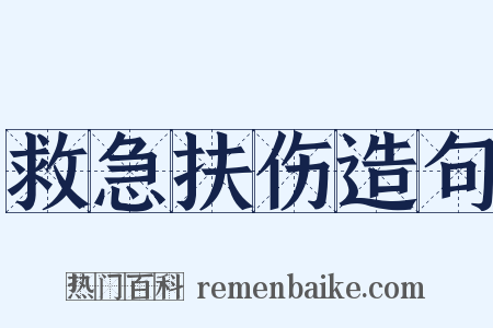 救急扶伤造句是什么意思的图片